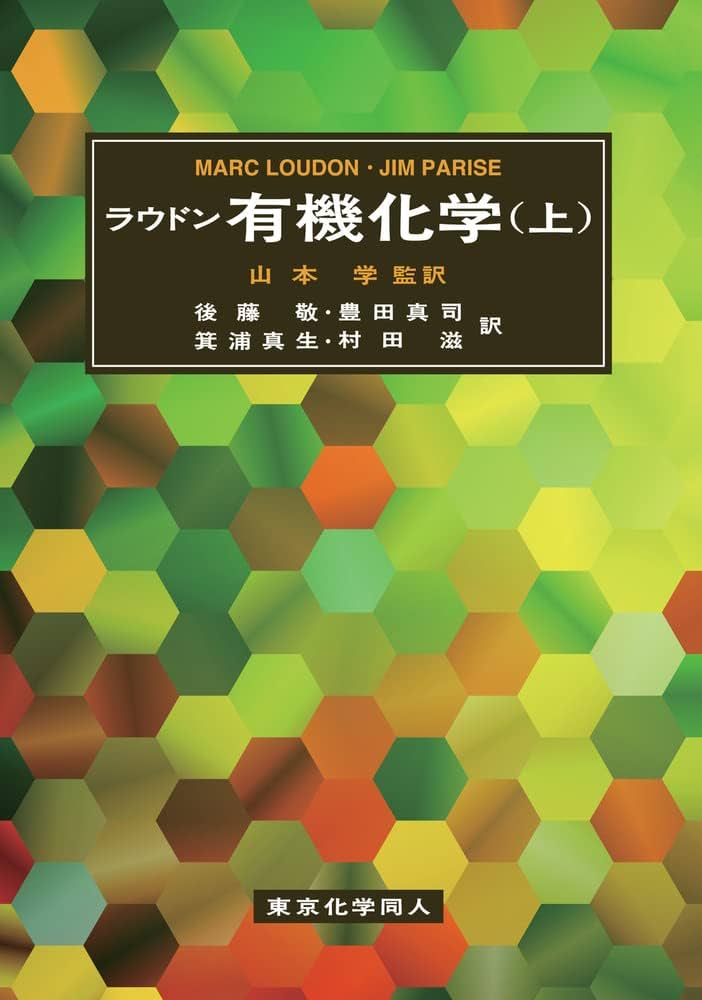 ラウドン有機化学(上) | M. Loudon, J. Parise, 後藤 敬, 豊田